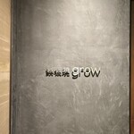 京都 鉄板焼 grow - 