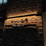 牛たん処 い志井 - 