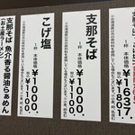 らぁめん 支那虎 - 「秋の北海道物産展」お品書き