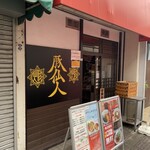 豚仙人 - 