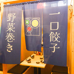 炭火ノ串や。ニューハカタスタイル - 