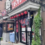 元祖まぐろラーメン - 