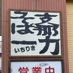 支那そば 一力 - 