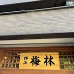 日本料理 梅林 - 