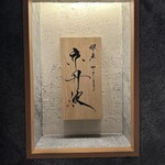 銀座焼とり 京丹波 - 