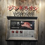 ジンギスカン羊八 - 