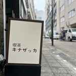 喫茶キナザッカ - お店の看板。