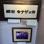 喫茶キナザッカ - 地下にあるお店の看板。