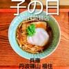 福住拉麺店 子の日