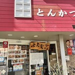 とんかつ 和栗 - 