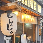 もんじゃ焼き 鉄板焼バル もじお - 