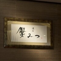 銀座 蟹みつ - 