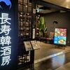 銀座 長寿韓酒房 海浜幕張店