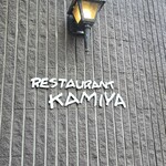 レストラン香味屋 - 