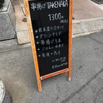 串揚げ タケナカ - 