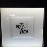 日本料理 晴山 - 