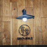 ショウアンツー - 