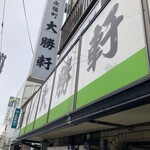 永福町 大勝軒 - 