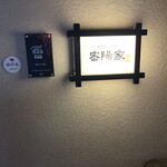 町屋やきにく密陽家 - 