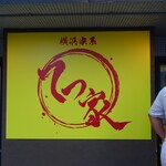 横浜家系 てつ家 - 看板