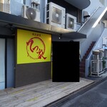 横浜家系 てつ家 - 2025年10月2日現在の外観