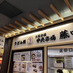 大阪本場 中央市場 藤味 - 