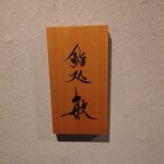 鮨処 敏 - 