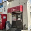 自家製麺 二丁目ラーメン