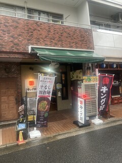 汁なし担担麺専門 キング軒 - 
