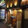 立喰い焼肉 治郎丸 新宿本店