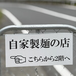 自家製麺の店 MOJO HAND - 