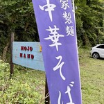 自家製麺の店 MOJO HAND - 