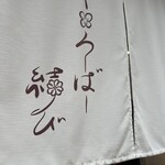 くろーばー結び 栄店 - 