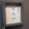 京焼肉 京之介