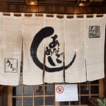 あなごめしうえの - 