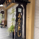 あなごめしうえの - 