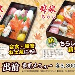 【秋限定】錦秋にぎり・錦秋ちらし【9月～11月頃まで】