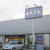 天平庵 西大和店