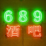 ６８９酒吧 - 看板