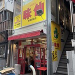 味仙 新橋駅前店 - 