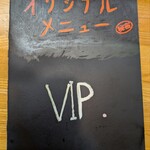 くしや - 一見さんは注文不可のVIPメニュー（中は見せられません）