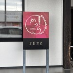 そば処　かつら - 