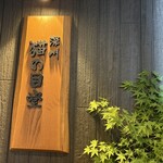 深川 猫の目堂 - 