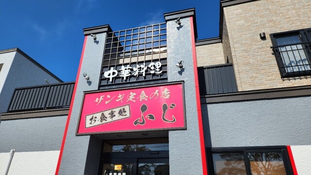 お食事処 ふじ - 沼ノ端（食堂）の写真