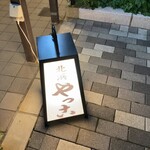 旬肴・旬鮨 北浜 やっこ - 