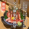 完全個室 肴と地酒 徳吉 新宿西口店