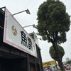 麺処 魚雷 東バイパス店
