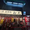 食事処 おだ