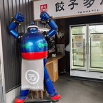 元祖ラーメン 元長屋 - 