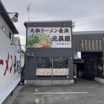 元祖ラーメン 元長屋 - 